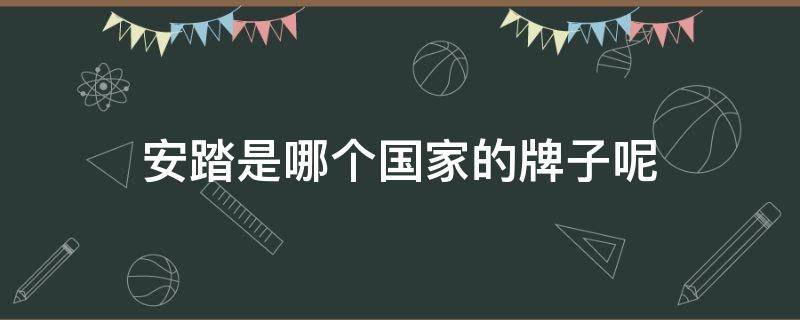 安踏是哪个国家的牌子呢 安踏是哪个国家的产品品牌