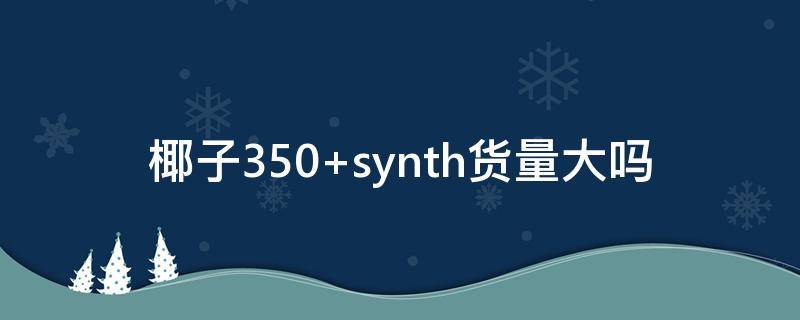 椰子350 椰子350真假对比(超详细