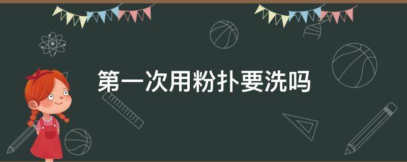 第一次用粉扑要洗吗 新粉扑第一次用要泡水吗