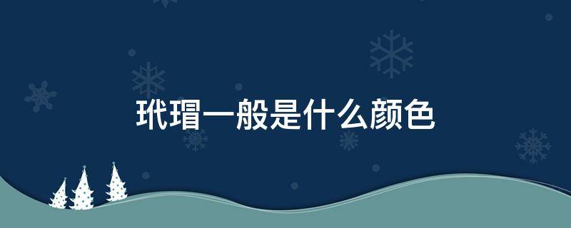 玳瑁一般是什么颜色 玳瑁是什么颜色的猫