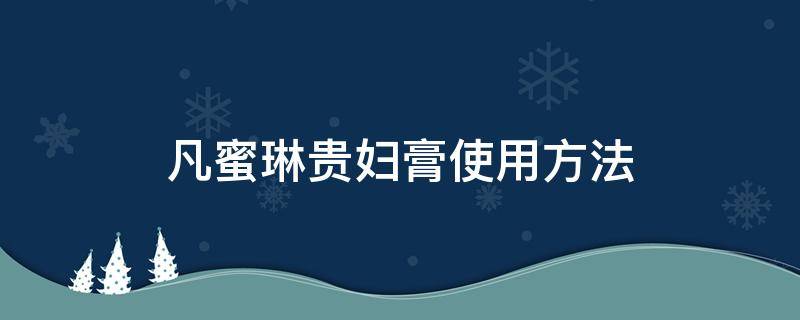 凡蜜琳贵妇膏使用方法 凡密林贵妇膏怎么样