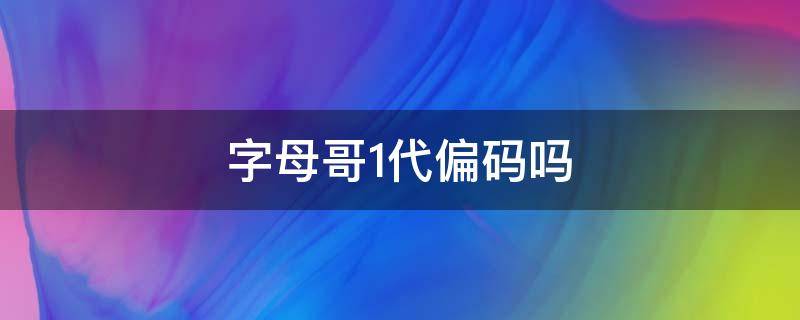 字母哥1代偏码吗 字母哥1代鞋码偏大还是偏小