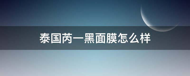 泰国芮一黑面膜怎么样 泰国芮一面膜不同颜色的功效