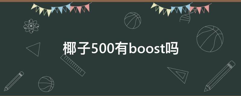 椰子500有boost吗（椰子500顶配）