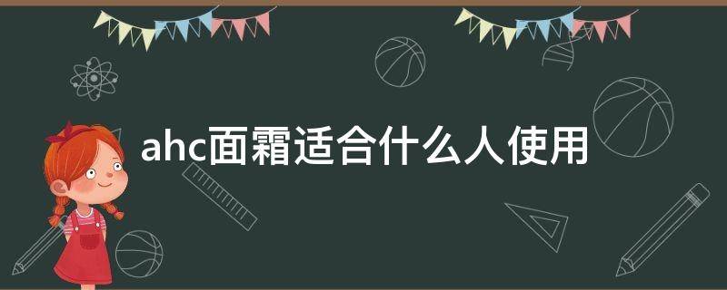 ahc面霜适合什么人使用 ahc的面霜好不好用呢