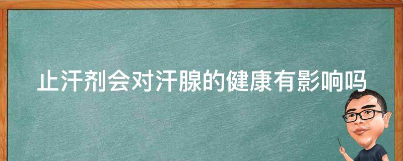 止汗剂会对汗腺的健康有影响吗 止汗剂会致癌吗