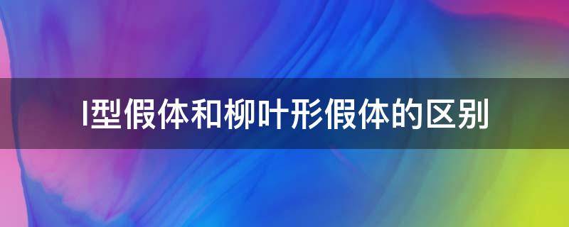 l型假体和柳叶形假体的区别（l型假体和柳叶型假体的区别）