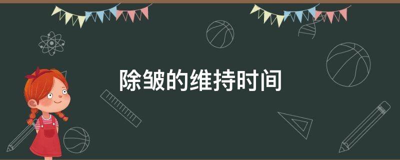 除皱的维持时间 除皱维持时间最长的方法