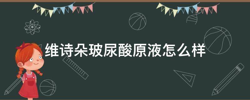 维诗朵玻尿酸原液怎么样 维诗朵玻尿酸副作用