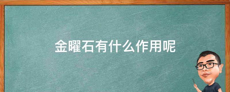 金曜石有什么作用呢 金曜石有什么作用呢图片