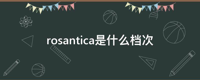 rosantica是什么档次（rosantica官网）