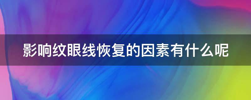 影响纹眼线恢复的因素有什么呢（纹眼线影响视力模糊）