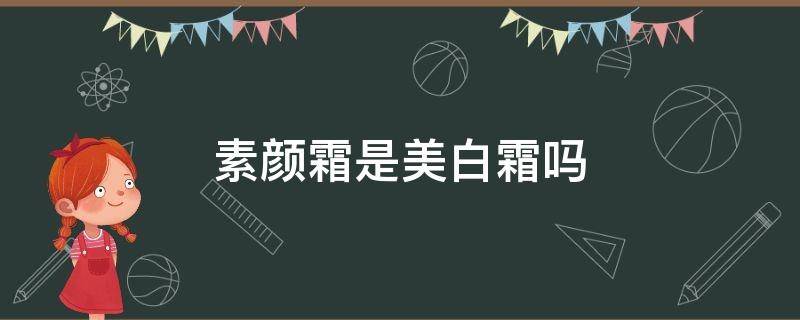 素颜霜是美白霜吗 素颜霜是美白的还是补水的