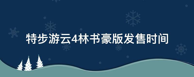 特步游云4林书豪版发售时间 特步云游4实战测评