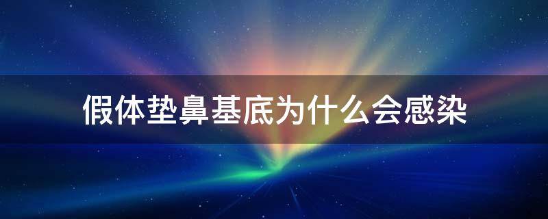 假体垫鼻基底为什么会感染（假体垫鼻基底会移位吗）