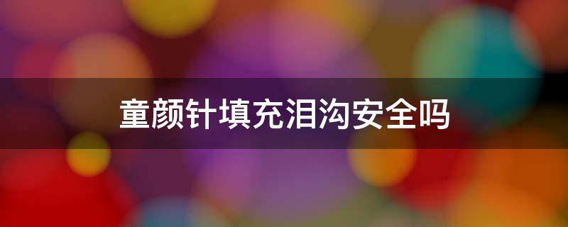 童颜针填充泪沟安全吗 童颜针填充泪沟容易出现的症状