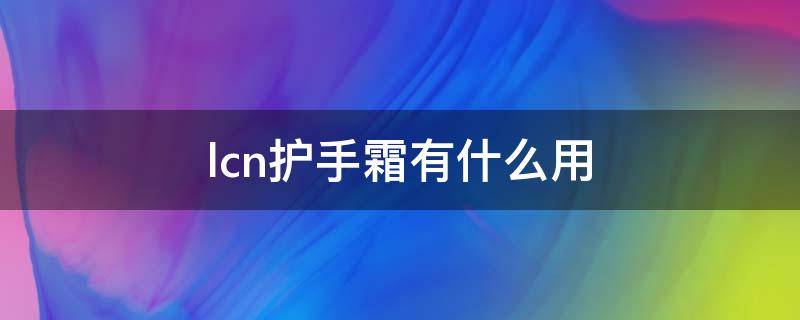 lcn护手霜有什么用 loccltane护手霜