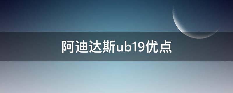 阿迪达斯ub19优点（阿迪达斯ub19尺码）