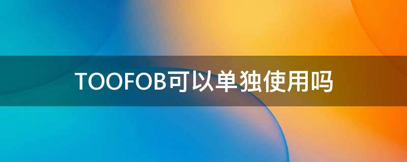 TOOFOB可以单独使用吗 too可以直接加形容词吗