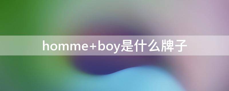 homme boy是什么牌子