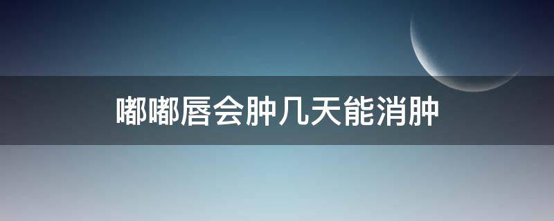 嘟嘟唇会肿几天能消肿 嘟嘟唇肿胀的厉害怎么办