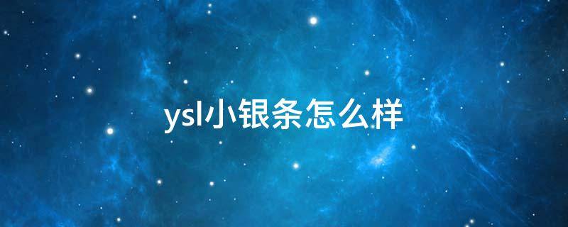 ysl小银条怎么样 ysl小银条怎么样好看吗