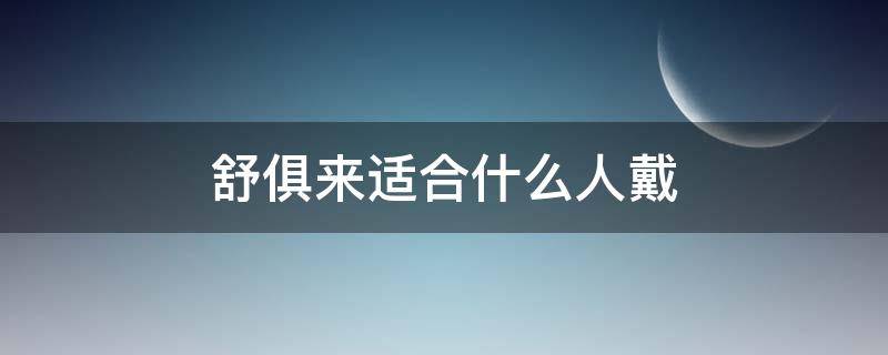 舒俱来适合什么人戴 舒俱来适合戴哪只手