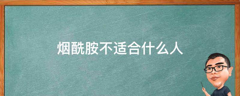 烟酰胺不适合什么人（烟酰胺不适合什么人群使用）