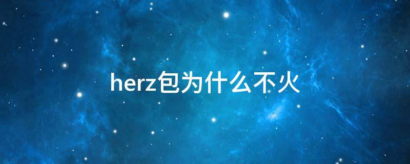 herz包为什么不火（herz背包）