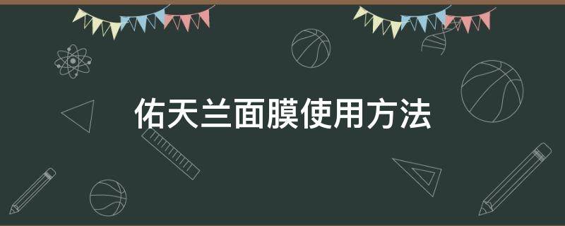 佑天兰面膜使用方法 佑天兰面膜使用方法视频教程