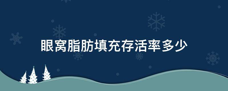 眼窝脂肪填充存活率多少 眼窝脂肪填充成活率是多少