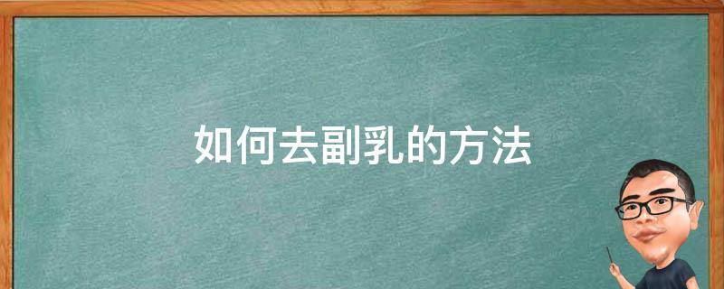 如何去副乳的方法 怎么去除副乳的方法