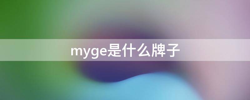 myge是什么牌子（mygrey是什么品牌）