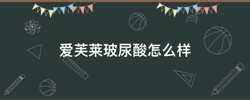 爱芙莱玻尿酸怎么样 国产爱芙莱玻尿酸怎么样