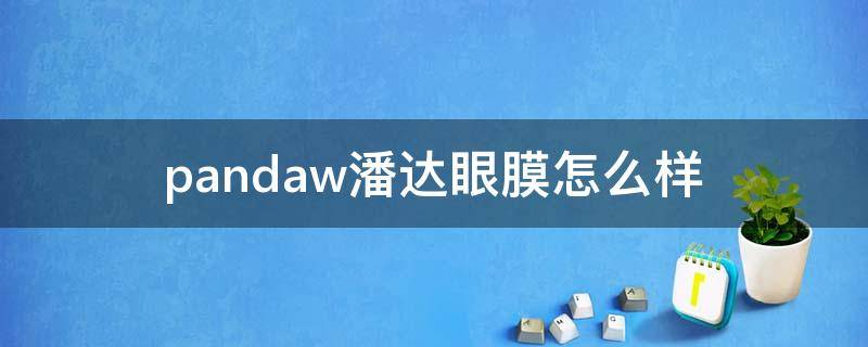 pandaw潘达眼膜怎么样（潘达眼膜到底好不好）