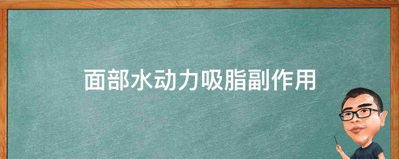 面部水动力吸脂副作用 面部水动力吸脂副作用大不大