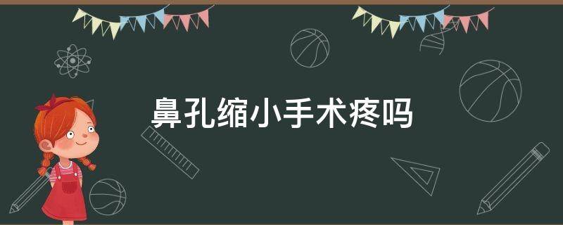 鼻孔缩小手术疼吗 鼻孔缩小手术有什么后遗症