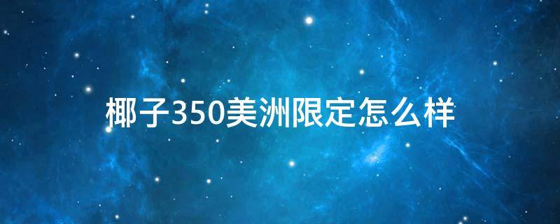 椰子350美洲限定怎么样 椰子350美洲限定颜色深浅