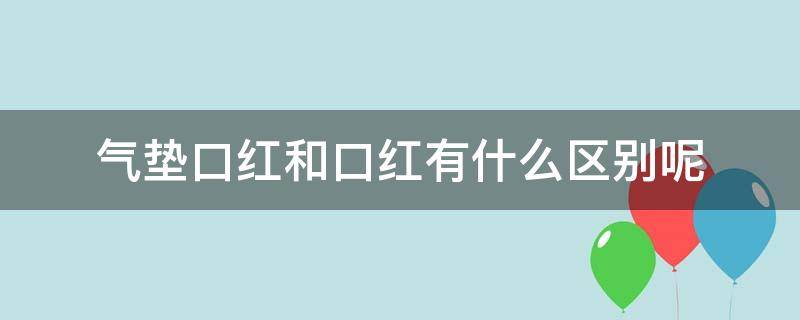 气垫口红和口红有什么区别呢 气垫口红和口红有什么区别呢图片