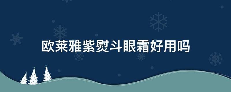 欧莱雅紫熨斗眼霜好用吗 40-50岁眼霜哪个牌子好