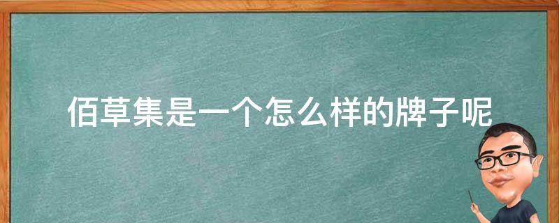 佰草集是一个怎么样的牌子呢 佰草集护肤品是品牌吗