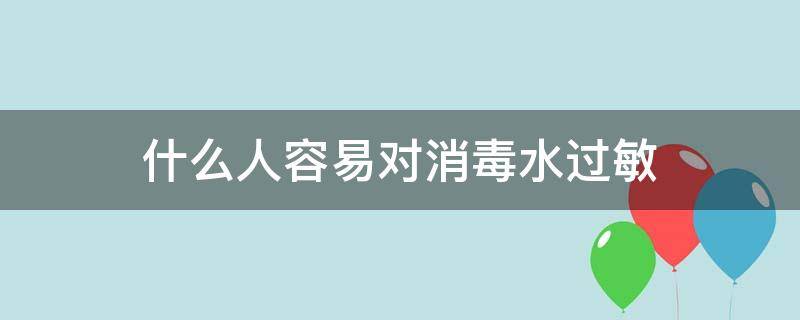 什么人容易对消毒水过敏 消毒水能引起过敏吗