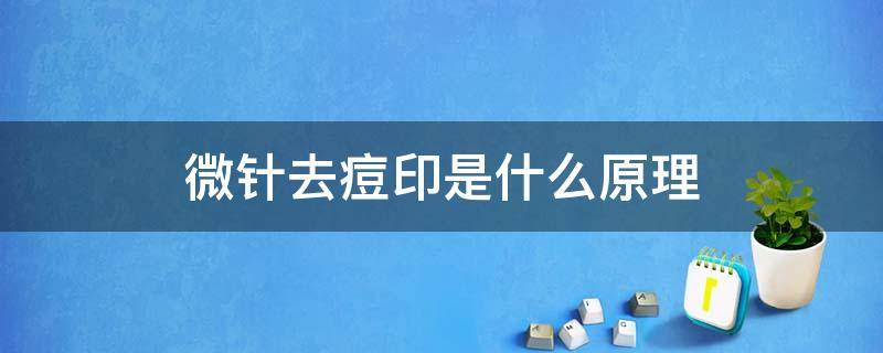 微针去痘印是什么原理 微针祛痘印有用吗