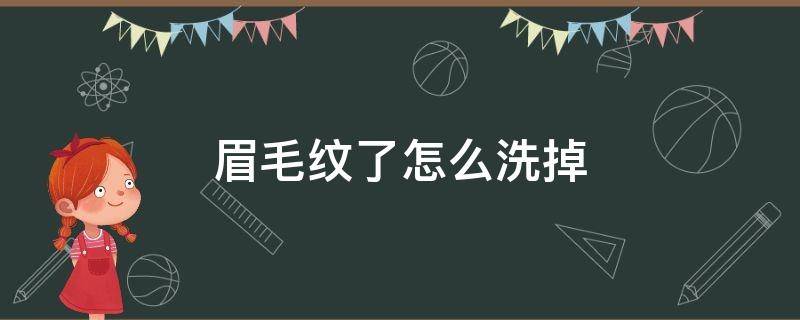 眉毛纹了怎么洗掉（眉毛纹了能不能洗掉）