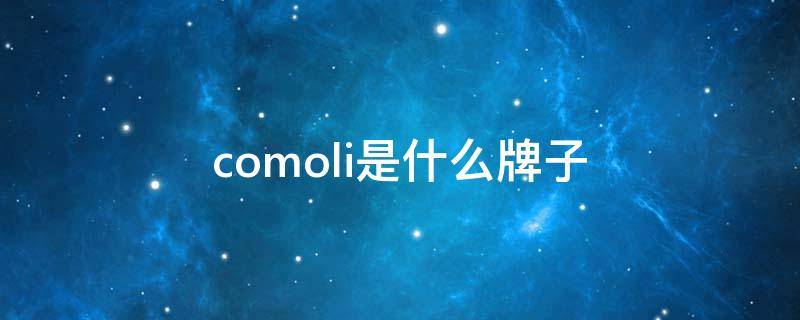 comoli是什么牌子 como什么品牌