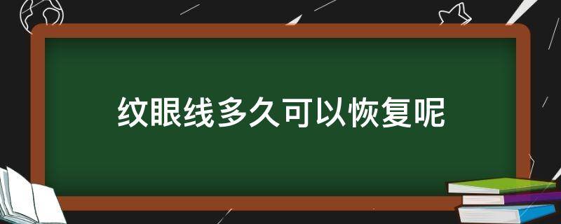 纹眼线多久可以恢复呢 纹眼线多久可以恢复呢女生