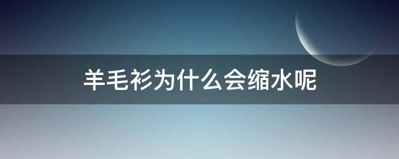 羊毛衫为什么会缩水呢 羊毛衫为什么会缩水呢知乎