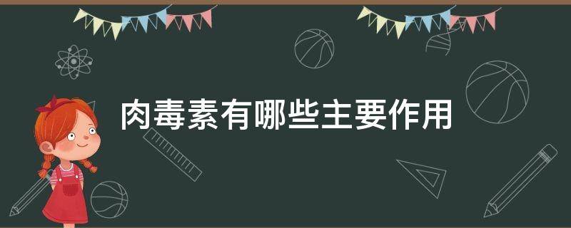 肉毒素有哪些主要作用 肉毒素的主要作用