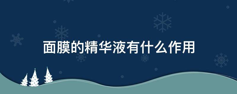 面膜的精华液有什么作用 面膜的精华液是什么