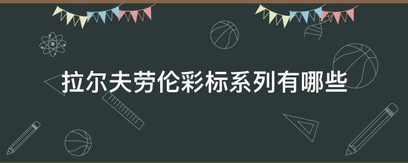 拉尔夫劳伦彩标系列有哪些 拉尔夫劳伦logo